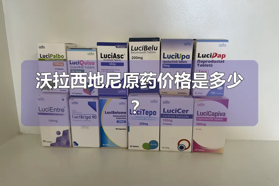 沃拉西地尼原药价格是多少？