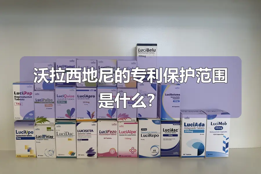沃拉西地尼的专利保护范围是什么？