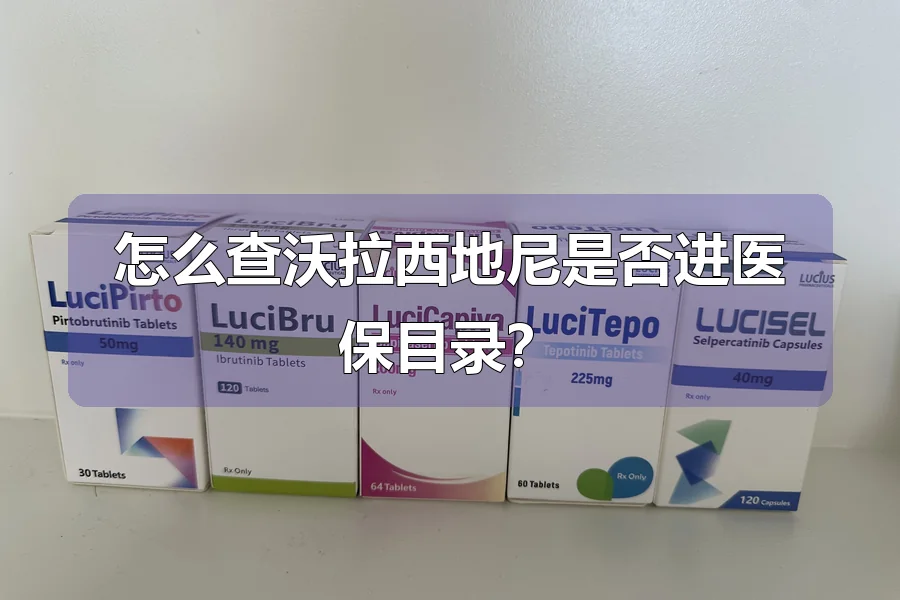 怎么查沃拉西地尼是否进医保目录？