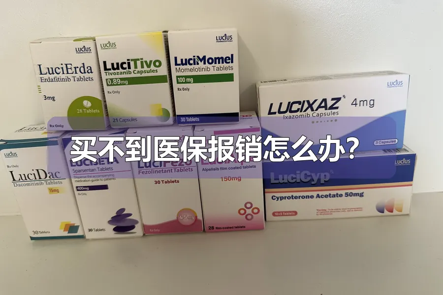 买不到医保报销怎么办？