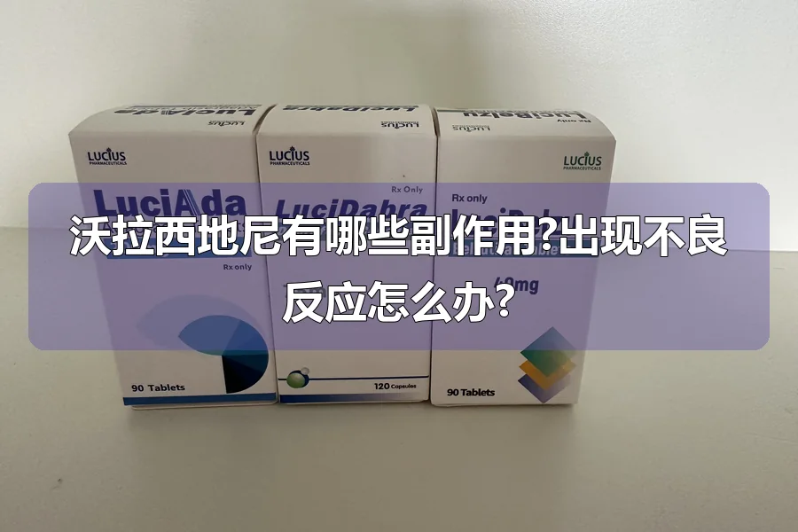 沃拉西地尼有哪些副作用?出现不良反应怎么办?
