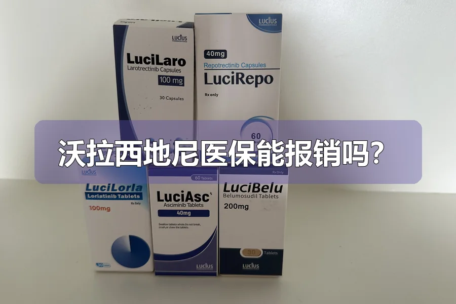 沃拉西地尼医保能报销吗？