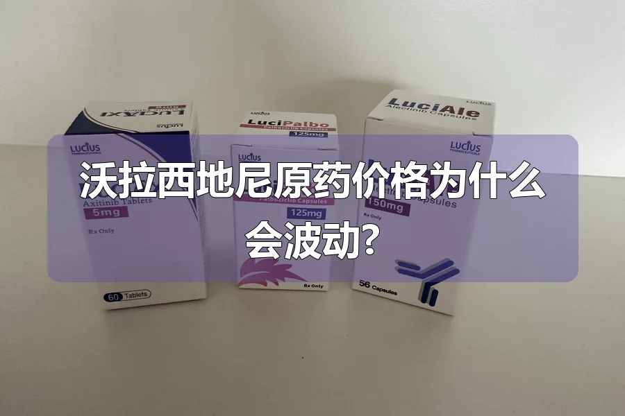 沃拉西地尼原药价格为什么会波动?