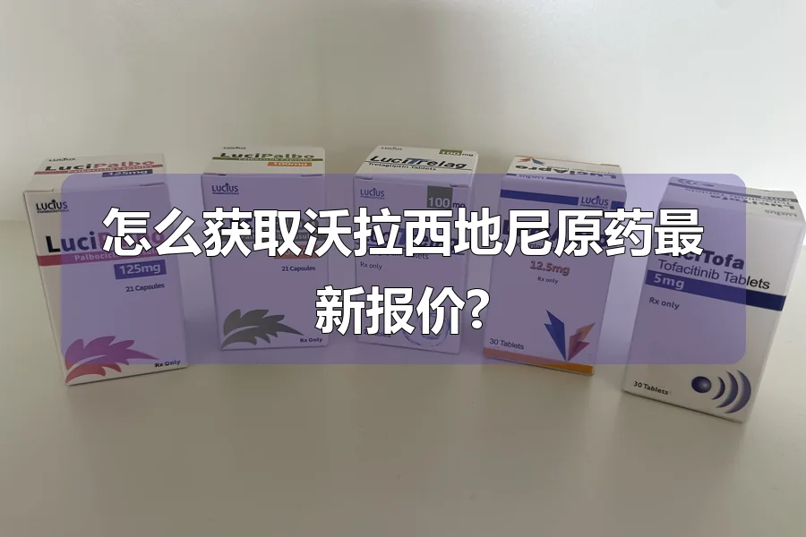 怎么获取沃拉西地尼原药最新报价?